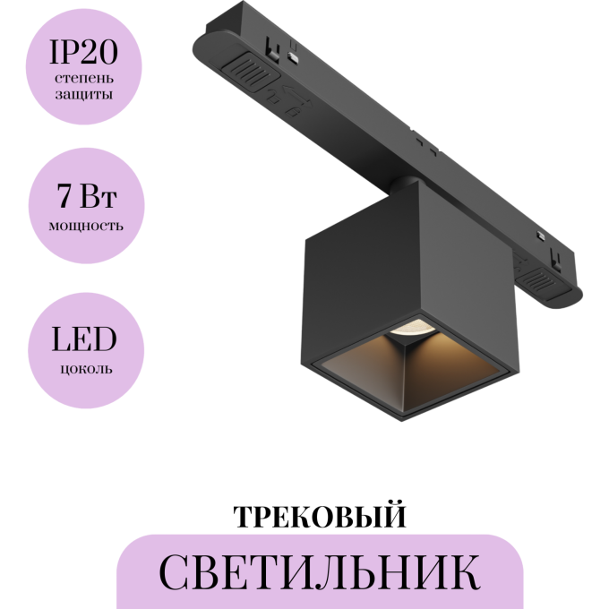 Трековый светильник MAYTONI ALFA S TR133-2-7W3K-B