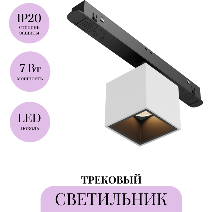 Трековый светильник MAYTONI ALFA S TR133-2-7W3K-W