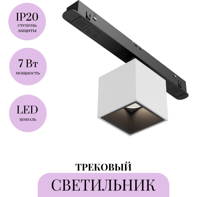 Трековый светильник MAYTONI ALFA S TR133-2-7W4K-W
