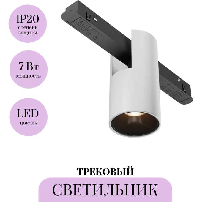 Трековый светильник MAYTONI ALFA TR122-2-7W3K-W