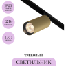 Трековый светильник MAYTONI ARTISAN TR097-2-12W3K-M-BMG