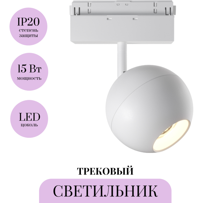 Трековый светильник MAYTONI BALL TR028-2-15W3K-W