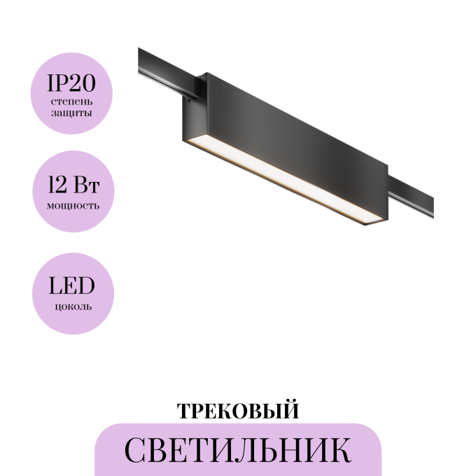 Трековый светильник MAYTONI BASIS FLARITY TR151-1-12W4K-B