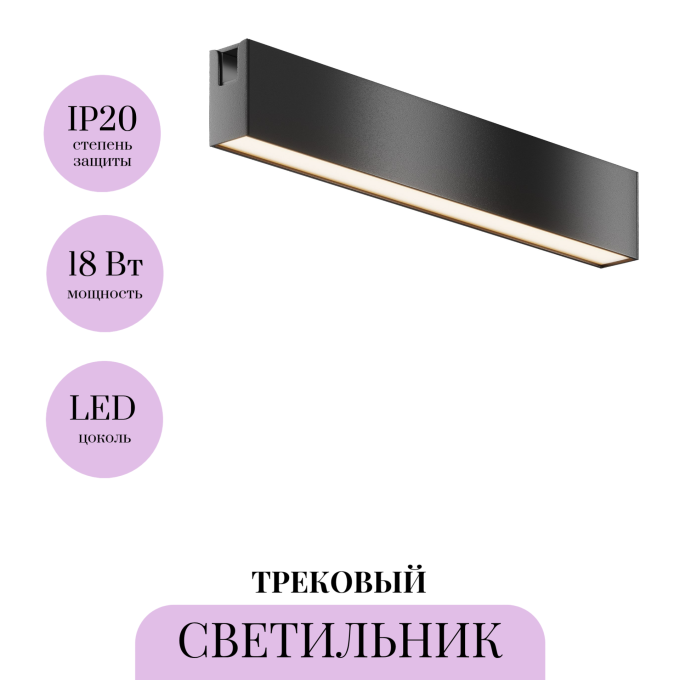 Трековый светильник MAYTONI BASIS FLARITY TR151-1-18W3K-B