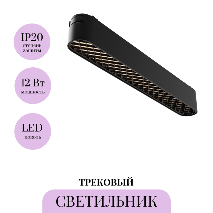 Трековый светильник MAYTONI BASIS GRID TR084-1-12W3K-B