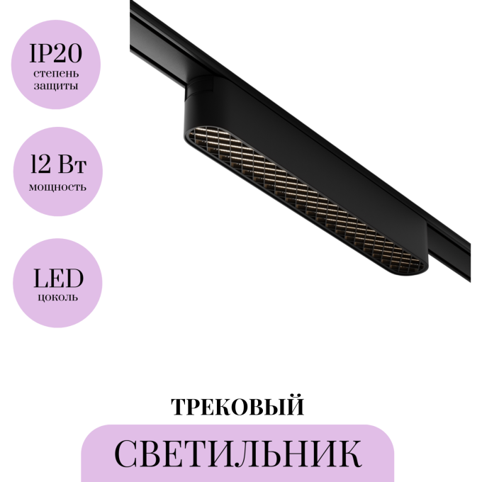 Трековый светильник MAYTONI BASIS GRID TR084-1-12W4K-B