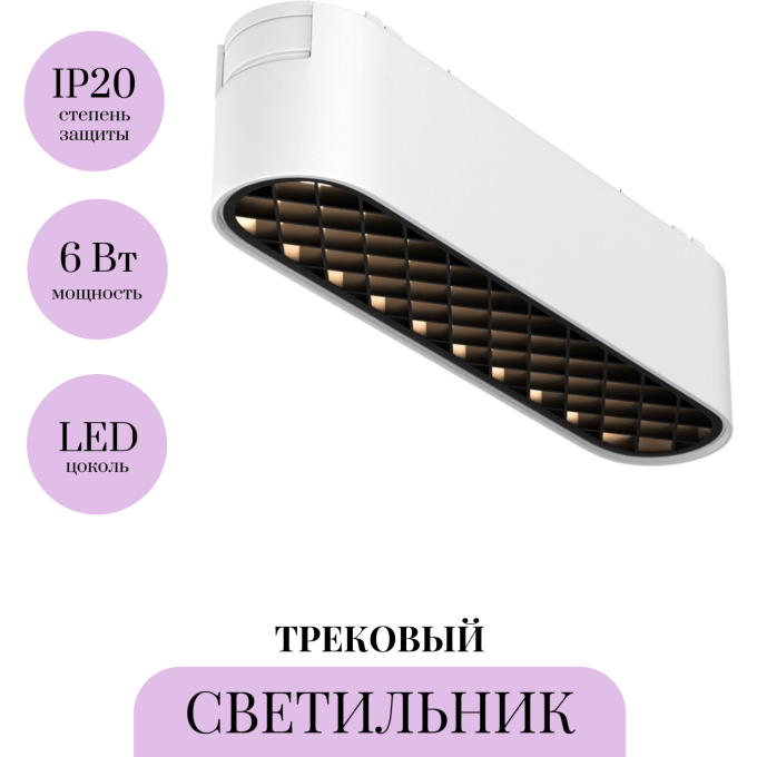 Трековый светильник MAYTONI BASIS GRID TR084-1-6W4K-W