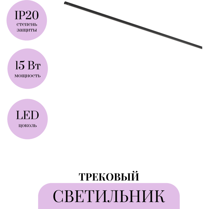 Трековый светильник MAYTONI BASIS LEVITY TR190-1-15W4K-B