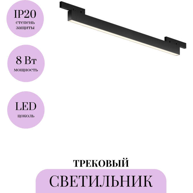 Трековый светильник MAYTONI BASIS LEVITY TR192-1-8W3K-B