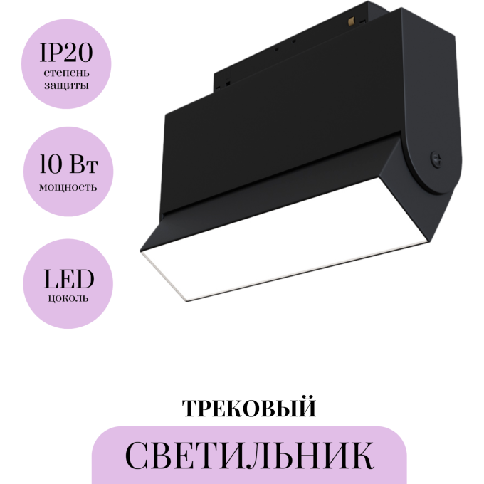 Трековый светильник MAYTONI BASIS ROT TR013-2-10W3K-B-1