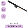 Трековый светильник MAYTONI BASIS ROT TR013-2-10W3K-B