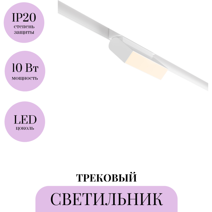 Трековый светильник MAYTONI BASIS ROT TR013-2-10W3K-W