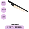 Трековый светильник MAYTONI BASIS ROT TR013-2-20W3K-B