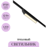 Трековый светильник MAYTONI BASIS ROT TR036-2-12W2.7K-B