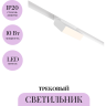 Трековый светильник MAYTONI BASIS ROT TR075-2-10W4K-W