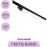 Трековый светильник MAYTONI BASIS ROT TR075-2-20W4K-B