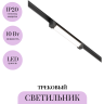 Трековый светильник MAYTONI BASIS ROT TR104-1-10W4K-B