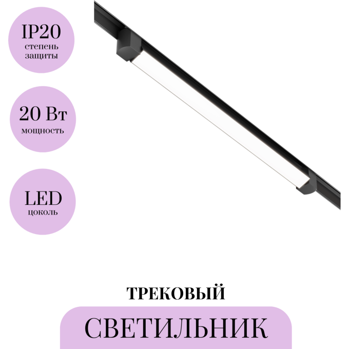 Трековый светильник MAYTONI BASIS ROT TR104-1-20W4K-B