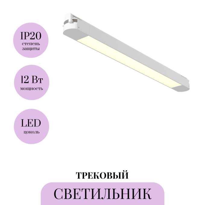 Трековый светильник MAYTONI BASIS TR000-1-12W3K-W_1