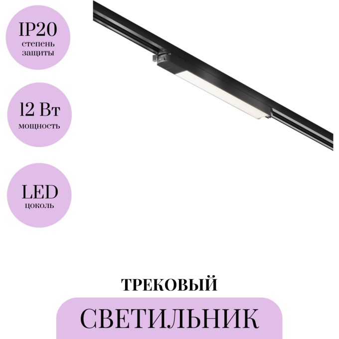 Трековый светильник MAYTONI BASIS TR000-1-12W4K-B