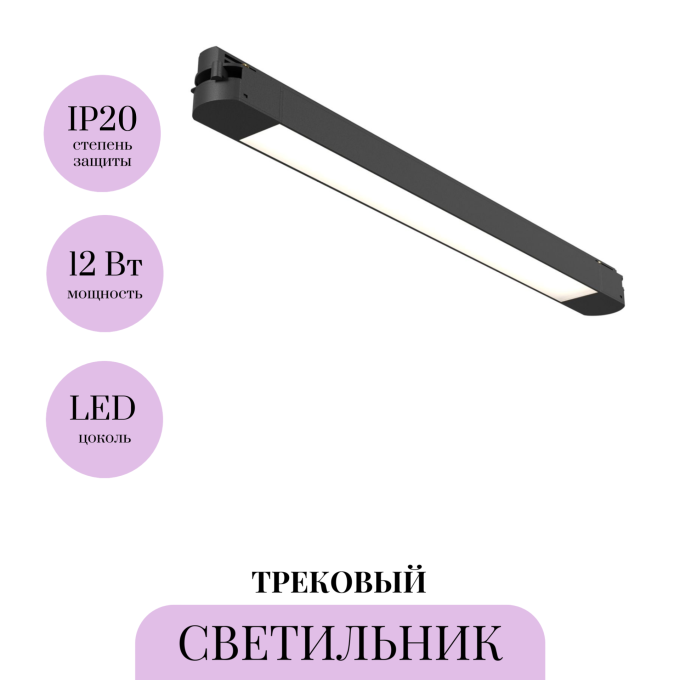 Трековый светильник MAYTONI BASIS TR000-1-12W4K-B_1