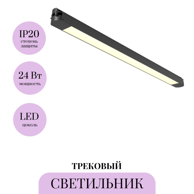 Трековый светильник MAYTONI BASIS TR000-1-24W3K-B_1