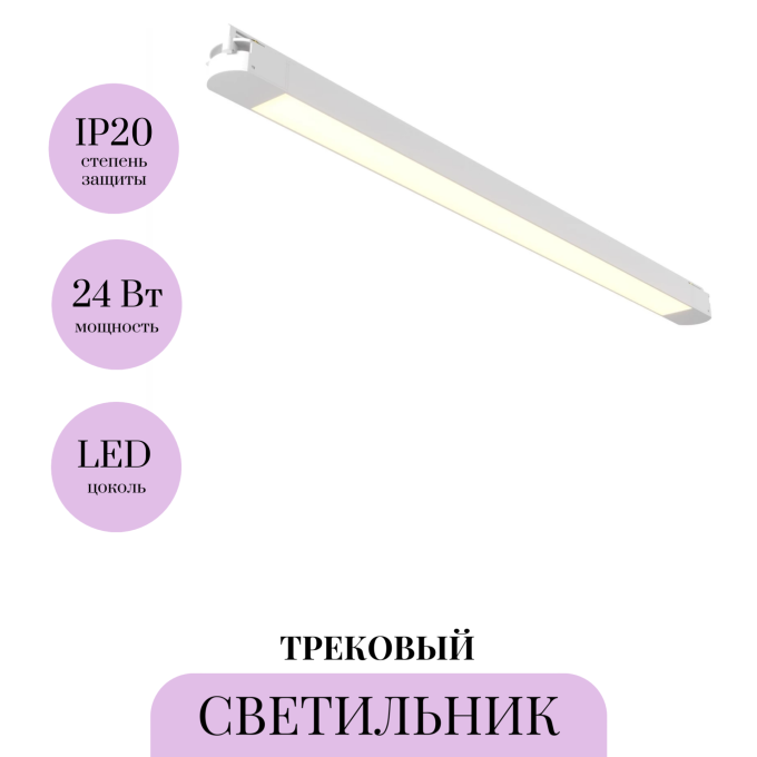 Трековый светильник MAYTONI BASIS TR000-1-24W3K-W_1