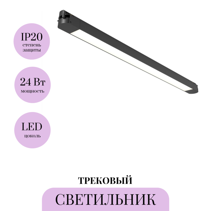 Трековый светильник MAYTONI BASIS TR000-1-24W4K-B_1