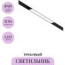 Трековый светильник MAYTONI BASIS TR012-2-12W4K-B