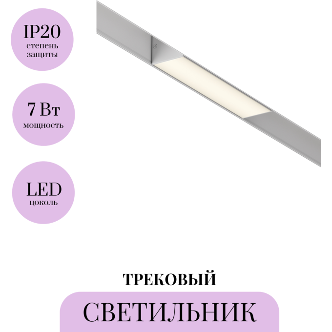 Трековый светильник MAYTONI BASIS TR012-2-7W3K-W