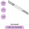 Трековый светильник MAYTONI BASIS TR012-2-7W4K-W