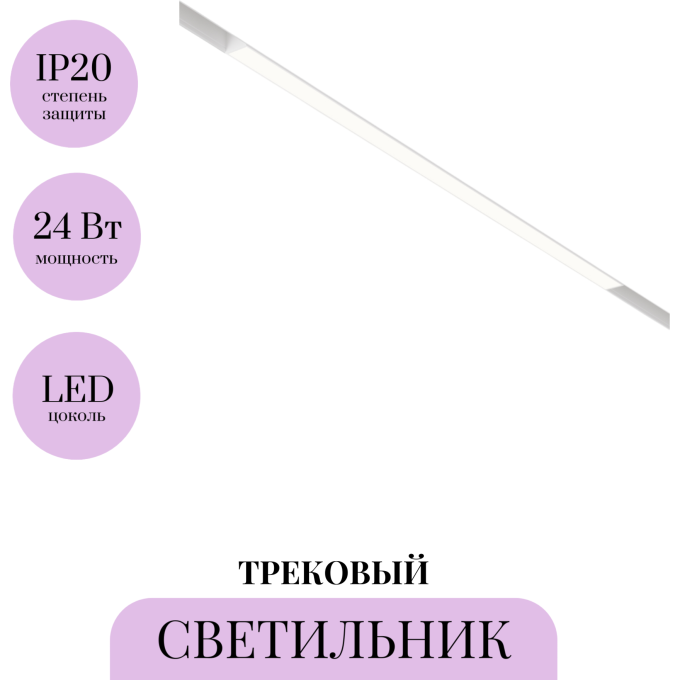 Трековый светильник MAYTONI BASIS TR030-2-24W4K-W