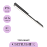 Трековый светильник MAYTONI BASIS TR030-4-30WTW-DSZ-B