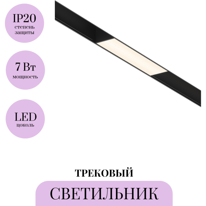Трековый светильник MAYTONI BASIS TR074-2-7W3K-B