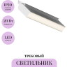 Трековый светильник MAYTONI BASIS TR075-2-20W3K-W