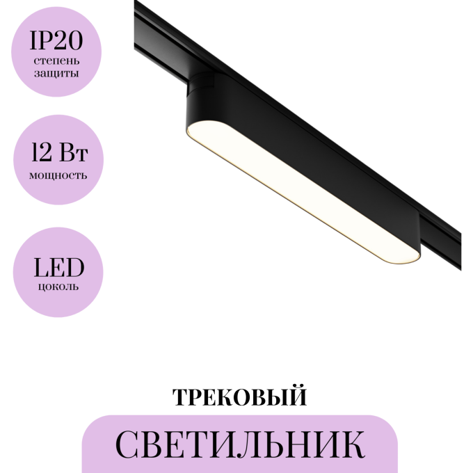Трековый светильник MAYTONI BASIS TR080-1-12W3K-B