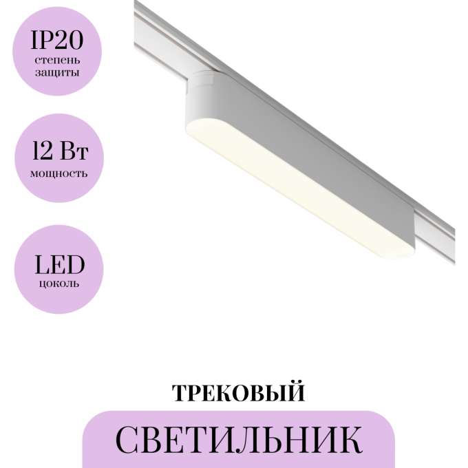 Трековый светильник MAYTONI BASIS TR080-1-12W3K-W