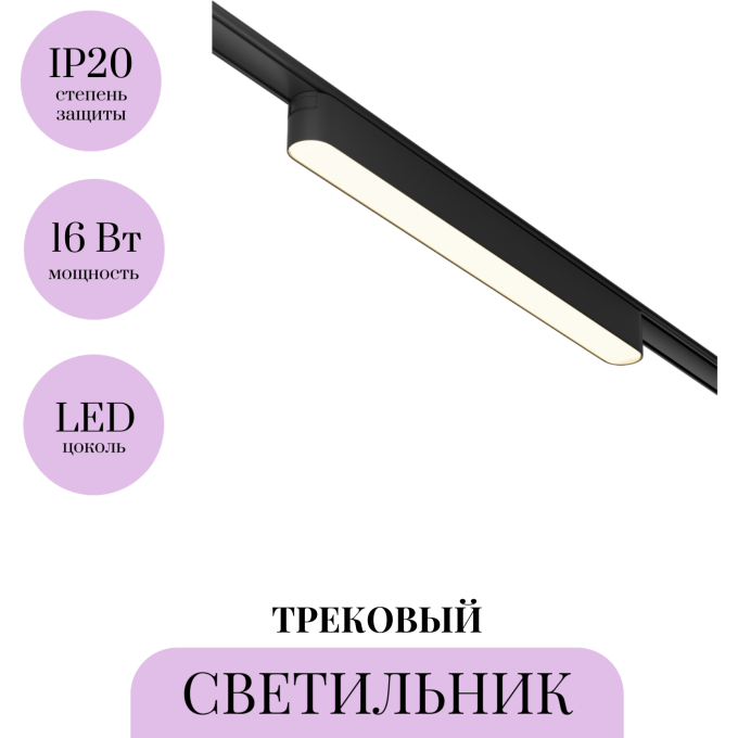 Трековый светильник MAYTONI BASIS TR080-1-18W3K-B