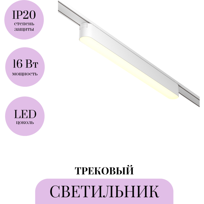 Трековый светильник MAYTONI BASIS TR080-1-18W3K-W