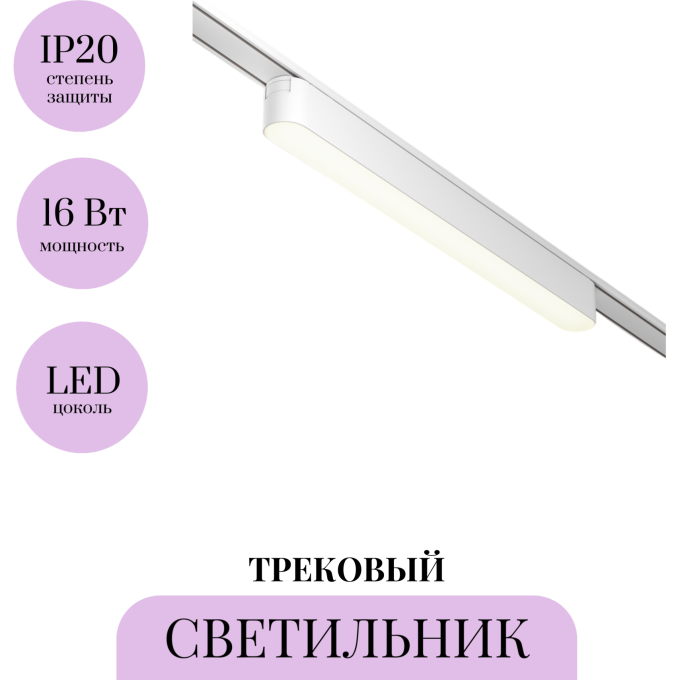 Трековый светильник MAYTONI BASIS TR080-1-18W4K-W