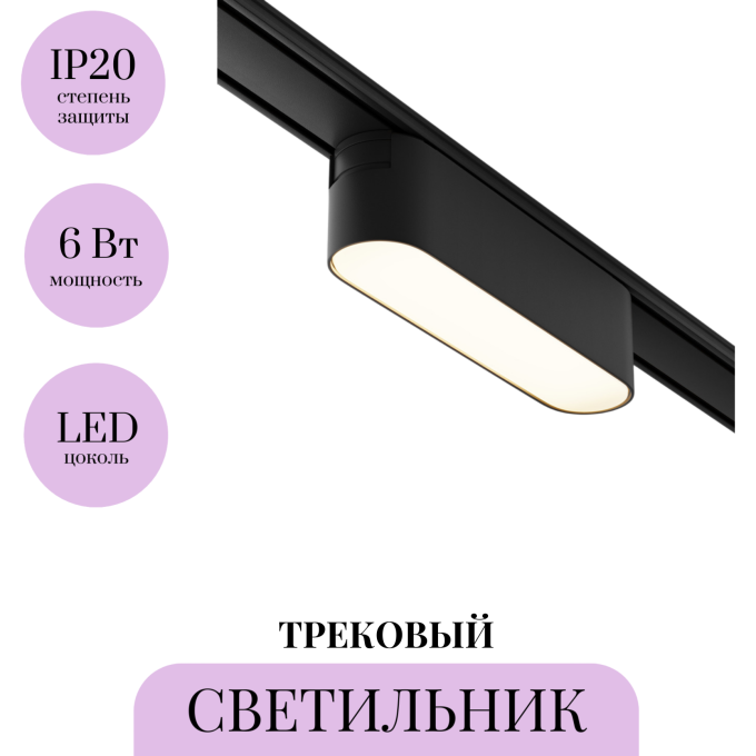 Трековый светильник MAYTONI BASIS TR080-1-6W3K-B