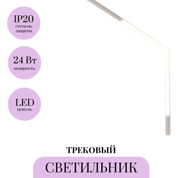 Трековый светильник MAYTONI BASIS TR102-24W-DS-W