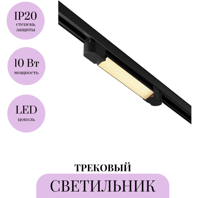 Трековый светильник MAYTONI BASIS TR196-3-10W2.7K-B