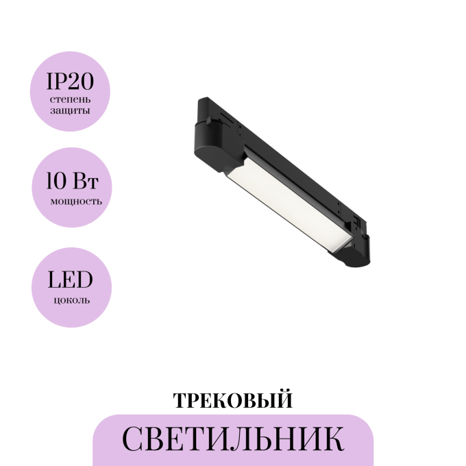 Трековый светильник MAYTONI BASIS TR196-3-10W4K-B