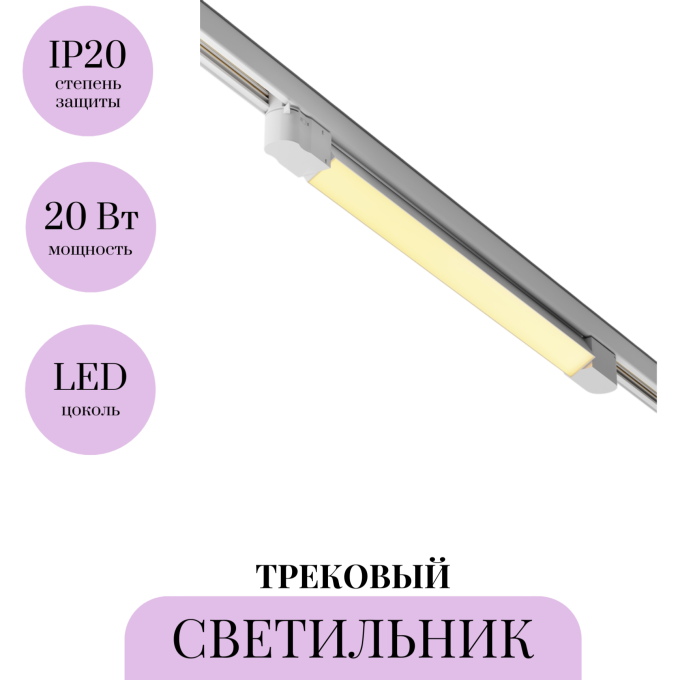 Трековый светильник MAYTONI BASIS TR196-3-20W2.7K-W