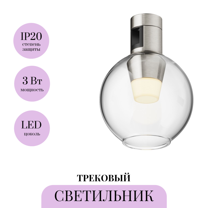 Трековый светильник MAYTONI BUBBLE FLARITY TR148-1-3W3K-PT