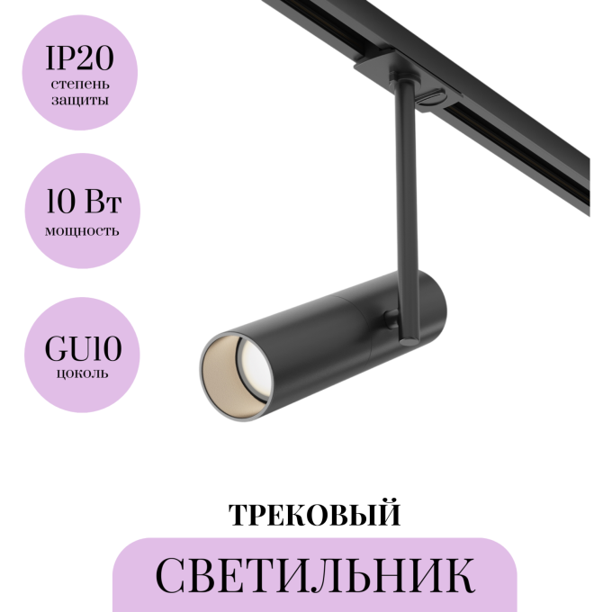 Трековый светильник MAYTONI ELTI TR005-1-GU10-B
