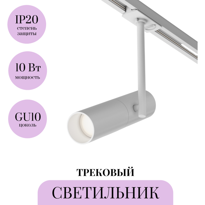 Трековый светильник MAYTONI ELTI TR005-1-GU10-W