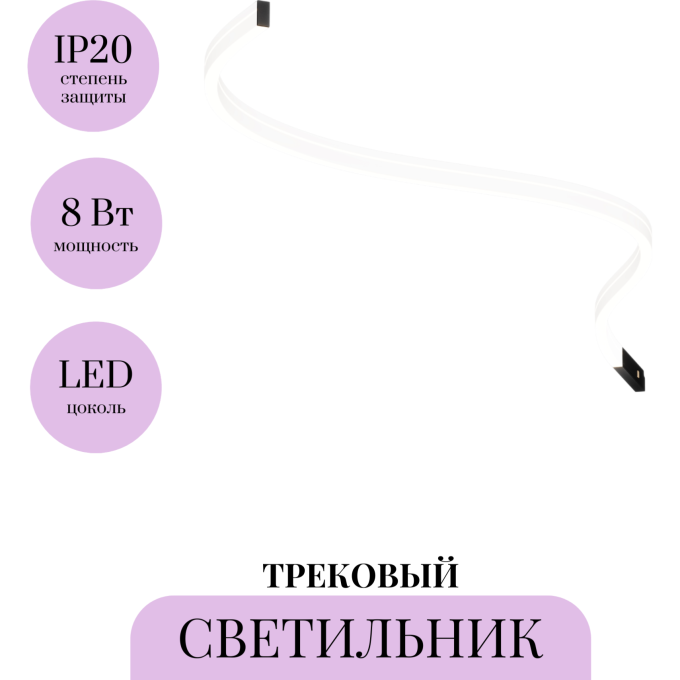 Трековый светильник MAYTONI FLEX LEVITY TR186-1-8W4K-B