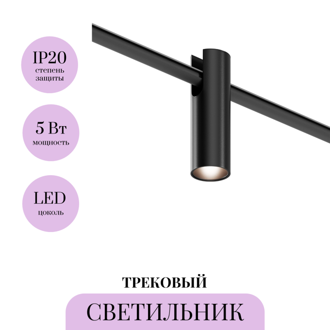 Трековый светильник MAYTONI FOCUS ARITY TR235-1-5W3K-B